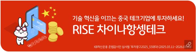 'rise 차이나항셍테크 etf' 홍보 배너 이미지.